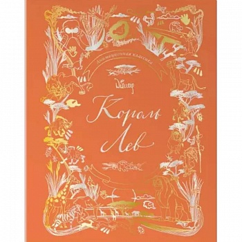 Король Лев. Анимационная классика (классическая история в эксклюзивном оформлении) Король Лев. Анимационная классика (классическая история в эксклюзивном оформлении)