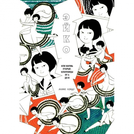 Комиксы. Манга, книга Эйко, или Жизнь старшеклассницы от А до Я купить по скидке