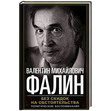 Политика, книга Без скидок на обстоятельства. Политические воспоминания купить по скидке
