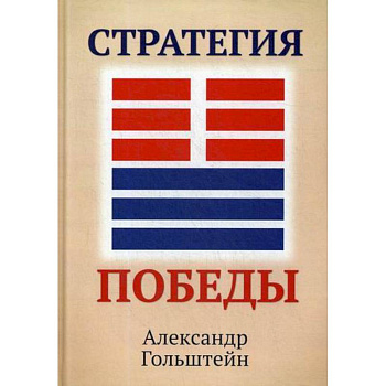 Стратегия победы Стратегия победы