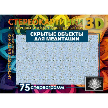 Медицинские энциклопедии и справочники, книга Скрытые объекты для медитации. 75 стереограмм. Тренировка и восстановление зрения купить по скидке