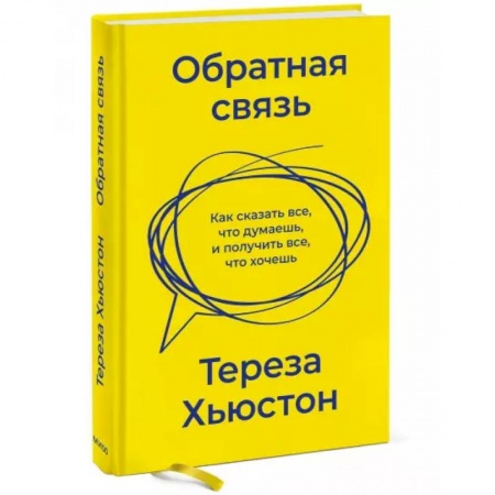 Психология отношений, книга Обратная связь. Как сказать все, что думаешь, и получить все, что хочешь купить по скидке