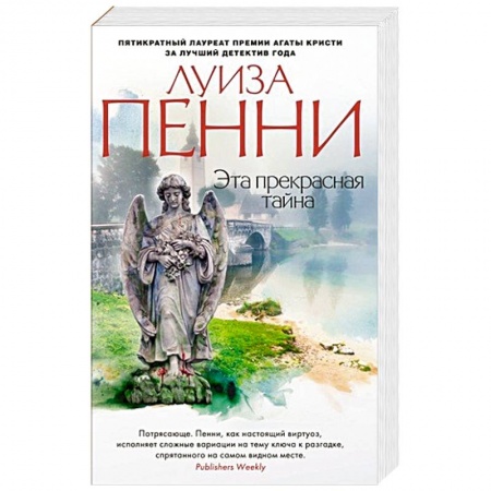 Зарубежный детектив, книга Эта прекрасная тайна купить по скидке