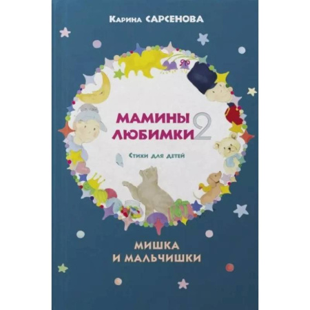 Русская поэзия для детей, книга Стихи для детей. Мишка и мальчишки купить по скидке