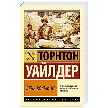 День восьмой День восьмой