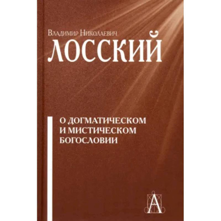 Православие в целом, книга О догматическом и мистическом богословии купить по скидке
