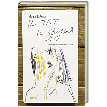 Русская современная проза, книга И тот и другая купить по скидке