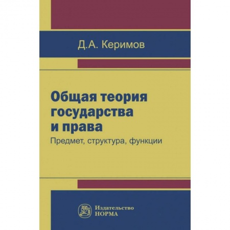 Право. Юридические науки, книга Общая теория государства и права. Предмет, структура, функции купить по скидке