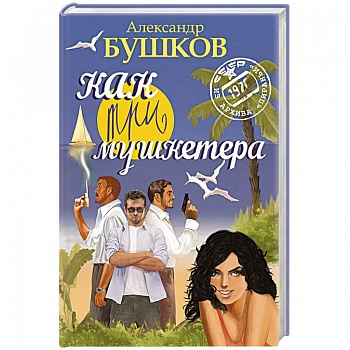 Как три мушкетера /синяя/ Как три мушкетера /синяя/