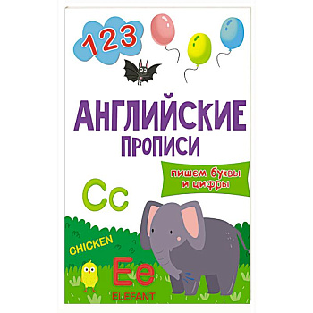 Английские прописи.Пишем буквы и цифры Английские прописи.Пишем буквы и цифры