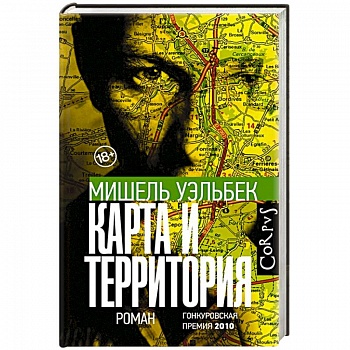 Карта и территория Карта и территория