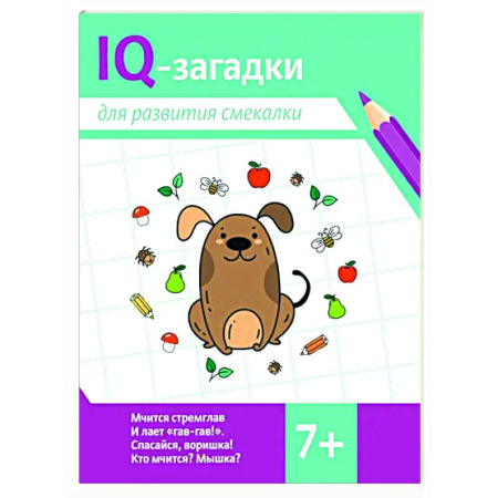 Кроссворды, головоломки, комиксы, книга IQ-загадки для развития смекалки купить по скидке