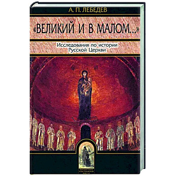 Великий и в малом. Исследования по истории Русской Церкви