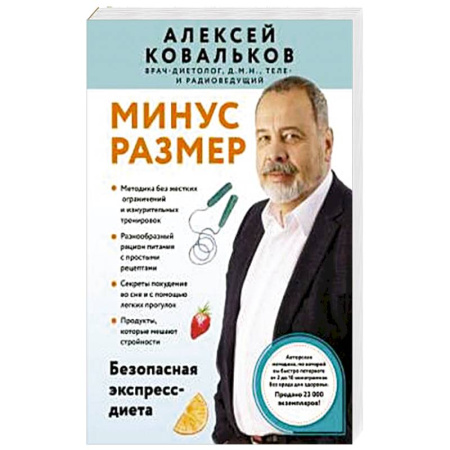 Похудание. Эффективные методы, книга Минус размер. Безопасная экспресс-диета купить по скидке