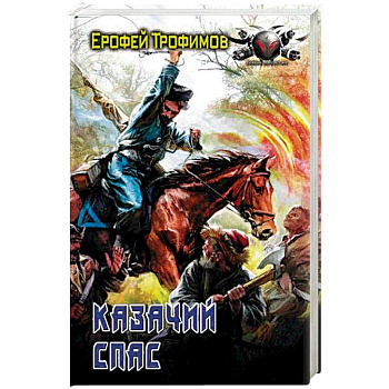 Казачий спас