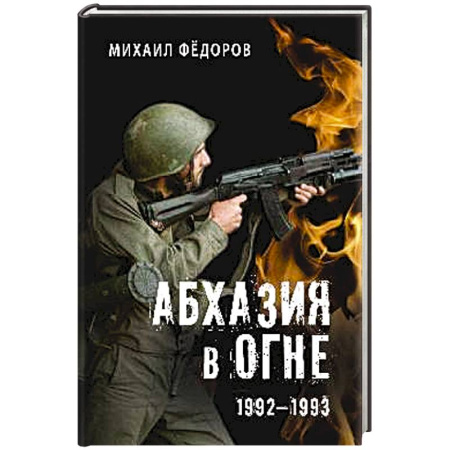 История войн, книга Абхазия в огне. 1992-1993 купить по скидке
