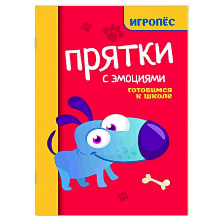 Общая подготовка к школе, книга Прятки с эмоциями: готовимся к школе купить по скидке