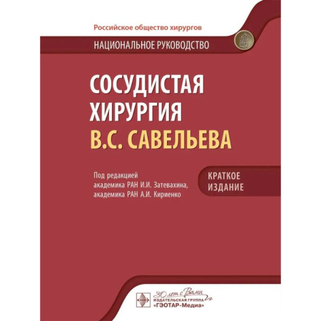 Медицинские энциклопедии и справочники, книга Сосудистая хирургия В.С. Савельева: национальное руководств. Краткое издание купить по скидке