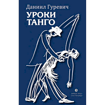 Уроки танго Уроки танго