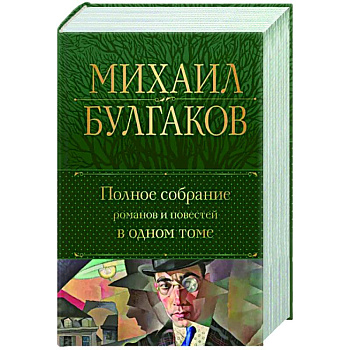 Полное собрание романов и повестей в одном томе Полное собрание романов и повестей в одном томе