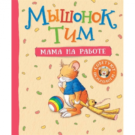 Сказки зарубежных писателей, книга Мышонок Тим. Мама на работе купить по скидке