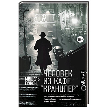 Человек из кафе 'Кранцлер' Человек из кафе 'Кранцлер'