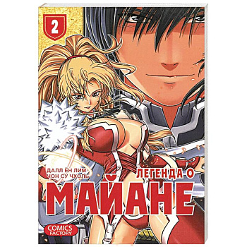 Легенда о Майане. Т. 2