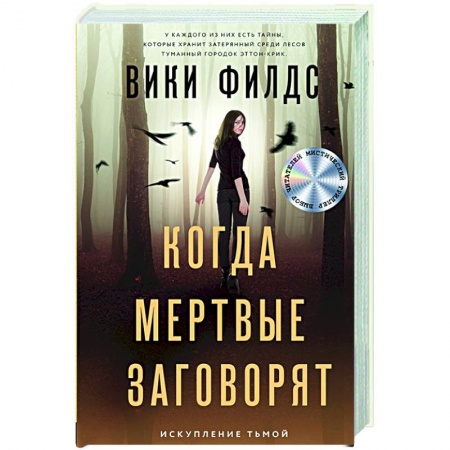 Отечественный мужской детектив, книга Когда мертвые заговорят купить по скидке