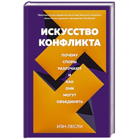 Психология, книга Искусство конфликта.Почему споры разлучают и как они могут объединять купить по скидке