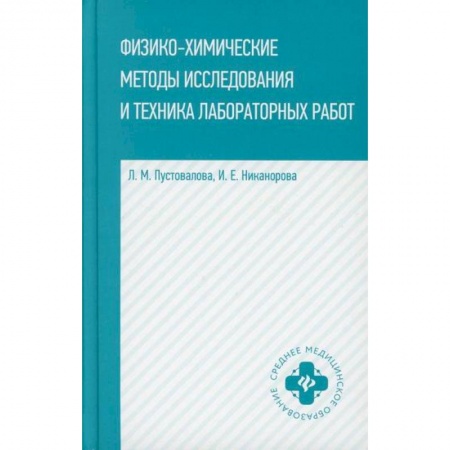 Химические науки, книга Физико-химические методы исследование и техника лабораторных работ купить по скидке