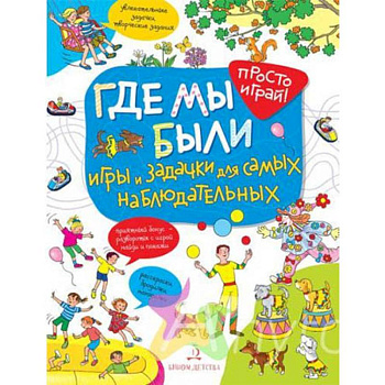Где мы были. Игры и задачки для самых наблюдательных Где мы были. Игры и задачки для самых наблюдательных