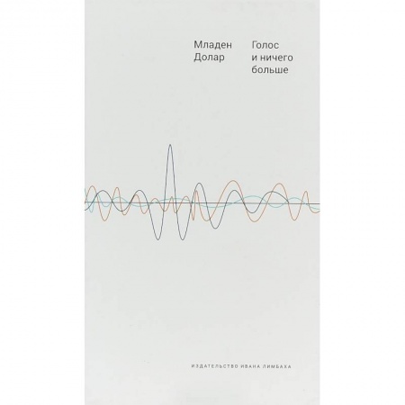 Избранные философские труды и речи, книга Голос и ничего больше. Младен Долар купить по скидке