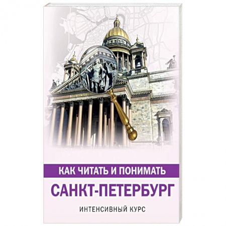 Архитектурный дизайн, книга Как читать и понимать Санкт-Петербург купить по скидке