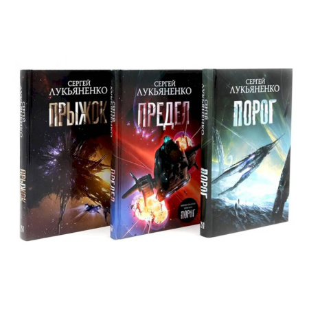 Боевая фантастика, книга Порог. Предел. Прыжок. Цикл 'соглашение' (комплект из 3-х книг) купить по скидке