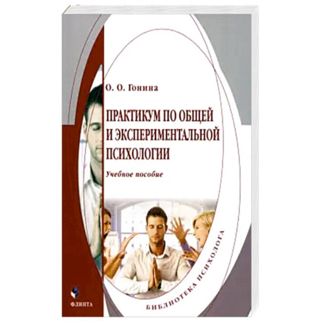 Психология, книга Практикум по общей и экспериментальной психологии купить по скидке
