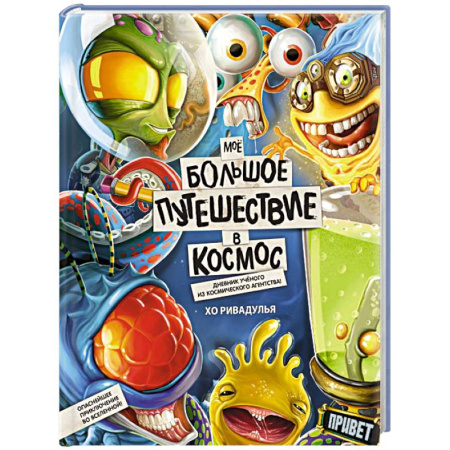 Мистика. Фантастика. Фэнтези, книга Моё большое путешествие в космос купить по скидке