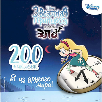 200 наклеек. Я из другого мира! 200 наклеек. Я из другого мира!