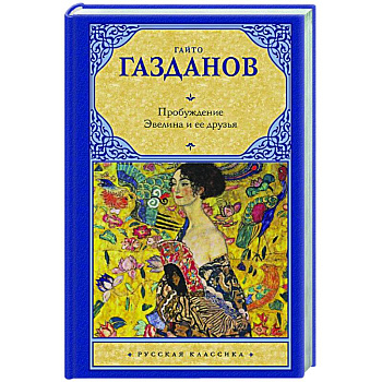 Пробуждение. Эвелина и ее друзья Пробуждение. Эвелина и ее друзья