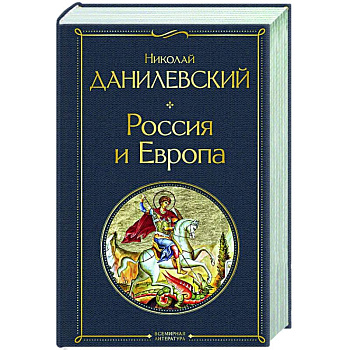 Россия и Европа Россия и Европа