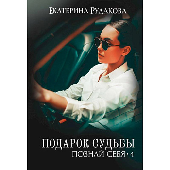 Подарок судьбы. Познай себя. Часть 4 Подарок судьбы. Познай себя. Часть 4