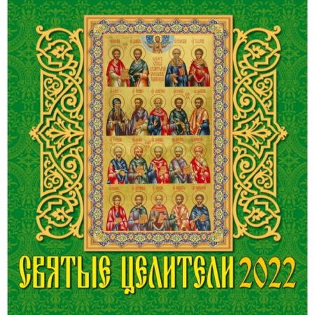 Календарь на 2022 год 'Святые целители'