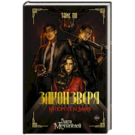 Зарубежный детектив, книга Закон Зверя. На пороге безумия купить по скидке