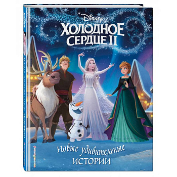Холодное сердце II. Новые удивительные истории Холодное сердце II. Новые удивительные истории