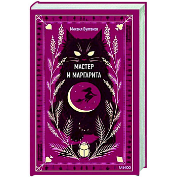 Мастер и Маргарита Мастер и Маргарита