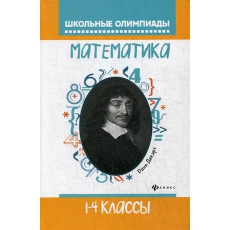 Образовательные системы. 1-4 классы, книга Математика. 1-4 классы. Школьные олимпиады купить по скидке
