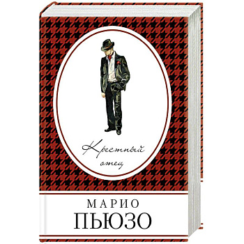 Крестный отец