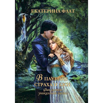 Факультет уникальной магии. В паутине страха и лжи Факультет уникальной магии. В паутине страха и лжи