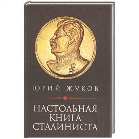 Общие работы по истории СССР, книга Настольная книга сталиниста купить по скидке
