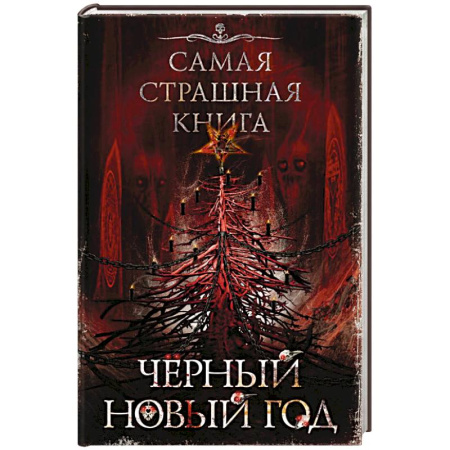 Мистика, ужасы, книга Самая страшная книга. Черный Новый год купить по скидке