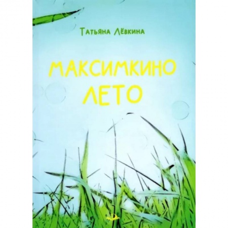 Повести и рассказы о детях, книга Максимкино лето купить по скидке